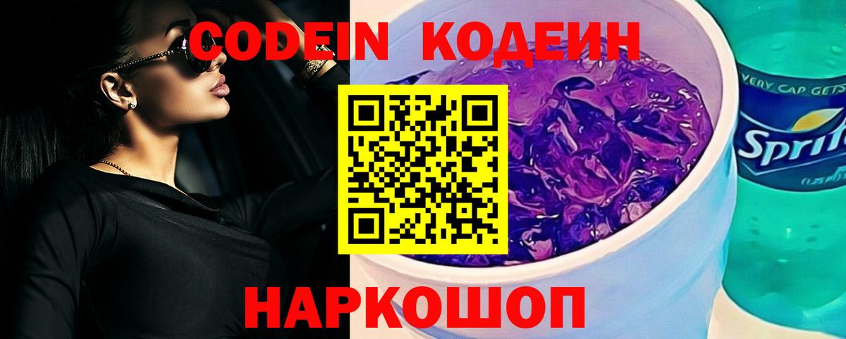 Codein Purple Drank  Кодеиновый сироп Lean напиток Lean (лин)  Волгодонск  Вход с VPN 